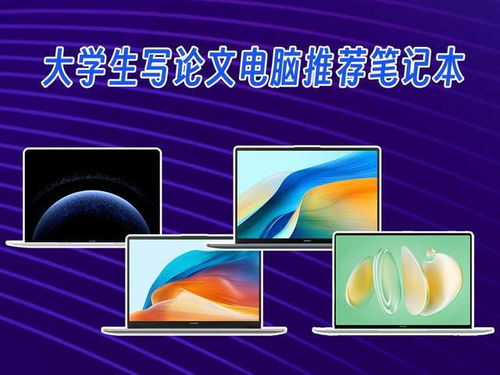 大學生論文寫作與軟硬件學習筆記本電腦推薦 四款覆蓋不同價格段的實力之選